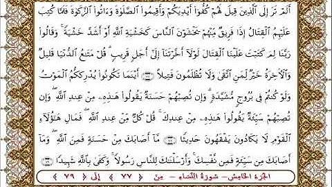 سورة النساء من الأية  77 -79بصوت الشيخ على جابر