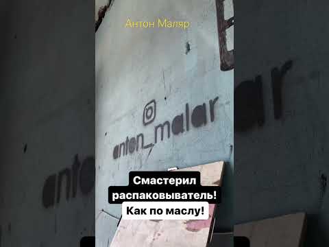 Распаковывайтель двери #антонмаляр #ремонтавто #restoration #автолайфхаки #покраскаавто #timelapse