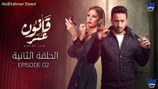 مسلسل قانون عمر - الحلقة 2 الثانية HD - حماده هلال - Qanon Omar - Episode 02