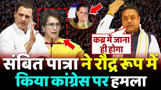 Sambit patra ने रौद्र रूप में किया Congress पर हमला,भागे rahul,priyanka सन्न