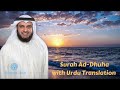 Surah Ad-Dhuha with Urdu Translation | Mishary Rashid Alafasy