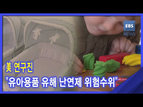 2020. 11. 30 美 연구진 &amp;quot;<strong>유아용품</strong> 유해 난연제 위험수위&amp;quot;