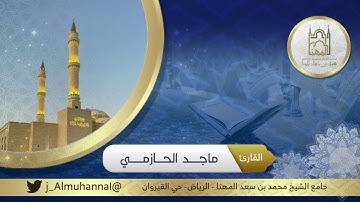 تلاوة جميلة من سورة ق القارئ ماجد الحازمي