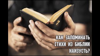 ВОПРОС-ОТВЕТ: Как запоминать стихи из Библии наизусть? ВОПРОС-ОТВЕТ: Как запоминать стихи из Библии наизусть?
