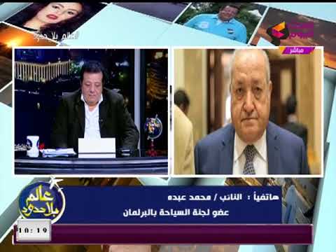 عضو سياحة البرلمان يكشف أسباب اختلافه مع سحر طلعت مصطفي