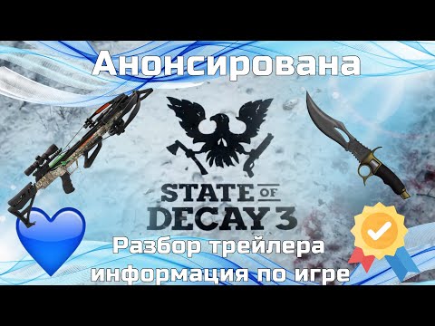 STATE OF DECAY 3, Полный разбор ТРЕЙЛЕРА, Анонс, гэймплей вероятная ДАТА ВЫХОДА. SoD 3 обзор trailer