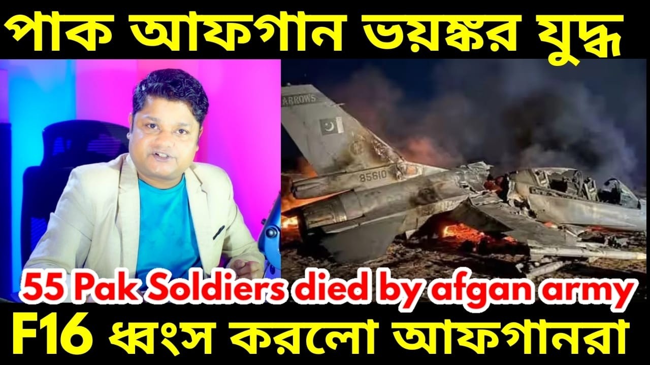 Pakistan Afghanistan War Start : পাকিস্তানের এফ ১৬ যুদ্ধবিমান ধংস করল আফগানিস্তান ৫৫ সেনা কেও হত্যা