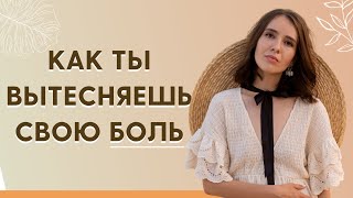 Психологические защиты/Вытеснение боли
