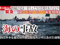 【大事故】船が追突!釣り人たちの悲鳴そして静かに沈んでいく事態に憤りを感じた