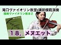 １８．メヌエット (J.S.Bach) 「篠崎ヴァイオリン教本２」