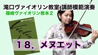 １８．メヌエット (J.S.Bach) 「篠崎ヴァイオリン教本２」