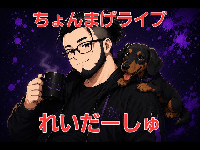 ちょんまげライブ～今日はどんな日かな？～ れいだーしゅ - YouTube