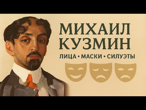 Михаил Кузмин 🎭 Лица, маски, силуэты | Документальный фильм