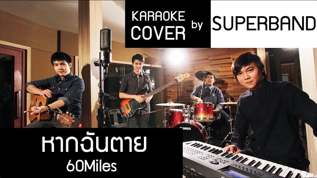 หากฉันตาย - 60Miles cover karaoke  by SUPERBAND