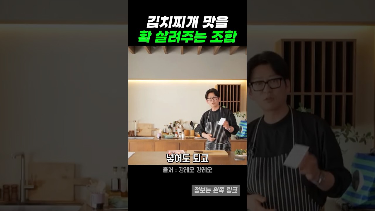 상상도 못한 김치찌개 조합, 이 정도일 줄은 (강레오 레시피) 레시피 숏폼 썸네일