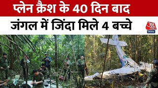 Amazon Forest Rescue: Plane Crash के 40 दिनों बाद Amazon के जंगल से सुरक्षित बचाए गए 4 बच्चे