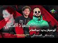 صياد الأفاعي 2025 مصطفي السعداوي الموسيقار محمد عبدالسلام شوني محظوظه 