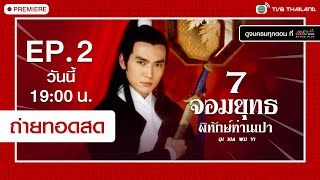 [Promo] 7 จอมยุทธพิทักษ์ท่านเปา [ พากย์ไทย ]  l EP.2 l TVB Thailand