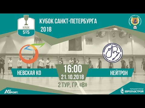 Видео к матчу Невская Ко - Нейтрон