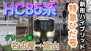 JR東海新型ハイブリッド特急車両HC85系　特急ひだ1号グリーン車で名古屋から高山へ
