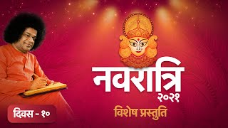 दशहरा पर्व विशेष |नवरात्रि वीडियो श्रृंखला |नौ दुर्गा माहात्म्य |Dasara Special Video Series| Day-10