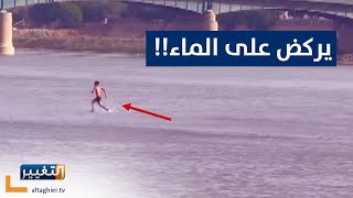 هذا ليس الساحر كريس انجل .. إنما عراقي يقطع نهر دجلة ركضاً بسبب الجفاف!!