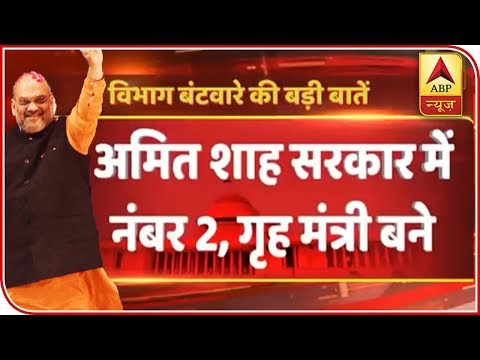 Amit Shah Gets Home Ministry In New Cabinet Replacing Rajnath Singh | ABP News