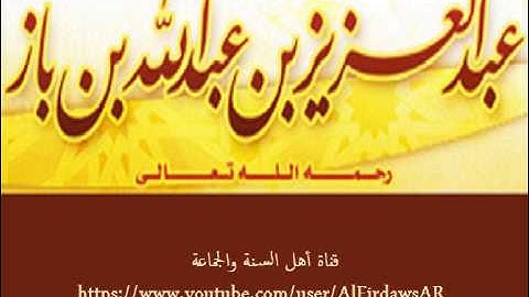 الشيخ ابن باز: ما حكم قول صدق الله العظيم بعد التلاوة؟