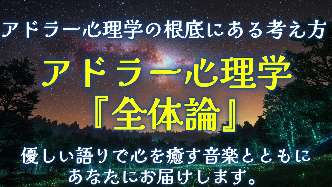 【アドラー心理学】【全体論】アドラー心理学の根底にある全体論の考え方について、心を癒す優しい音楽と一緒にあなた優しい語りであなたにお話します。