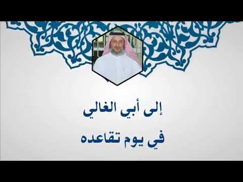 إهداء من الطالب تركي ناصر الجغثمي لوالده بمناسبة تقاعده