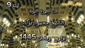 سورة التوبة من الآيه34إلي الآيه93💫 القارئ الشيخ محمود بركات 💫 مسجد جنةالفردوس زهراء المعادي 💫