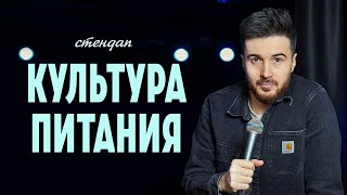 Тимур Джанкёзов - "КУЛЬТУРА ПИТАНИЯ" | Stand Up