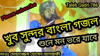 সুপার হিট গজল khub Sundar Bangla gojol Maulana muazim Hussain Ashrafi Kaliachak Malda