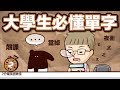 阿滴英文｜來貘跟阿滴合作! 大學生必懂單字!【2分鐘英語教室】