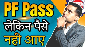 🔥PF नहीं आया form pass | PF claim settled but amount not received