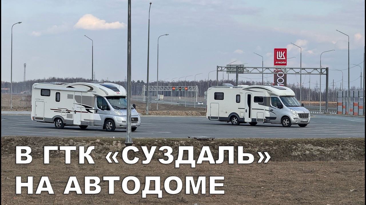 НА АВТОДОМЕ В ГТК «СУЗДАЛЬ»: кемпинг и быт.