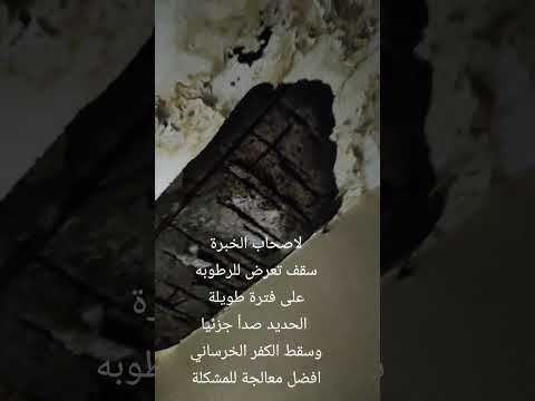 لترميم سقف خرساني تعرض للرطوبة افضل حل