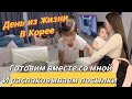 День из жизни в Корее/прошу ваших советов/готовим и распаковываем посылки с Joom