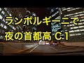 【高音質V10マフラーサウンド】ランボルギーニで夜の首都高：C1内回り（平日帰宅ラッシュ編）