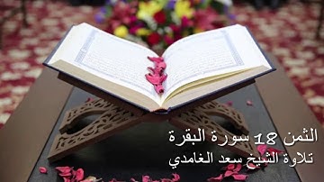الثمن 18 من سورة البقرة مكرر خمس مرات للحفظ تلاوة الشيخ سعد الغامدي