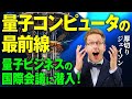 【厚切りジェイソン】量子ビジネスの最前線に潜入!