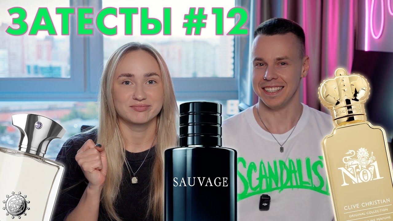 ПРОБУЕМ CLIVE CHRISTIAN И КОРОЛЬ КОРОЛЕЙ SAUVAGE