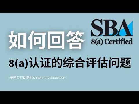 如何回答8(a)认证的综合评估问题 | ANSC美国公证认证中心 | usnotarycenter.com