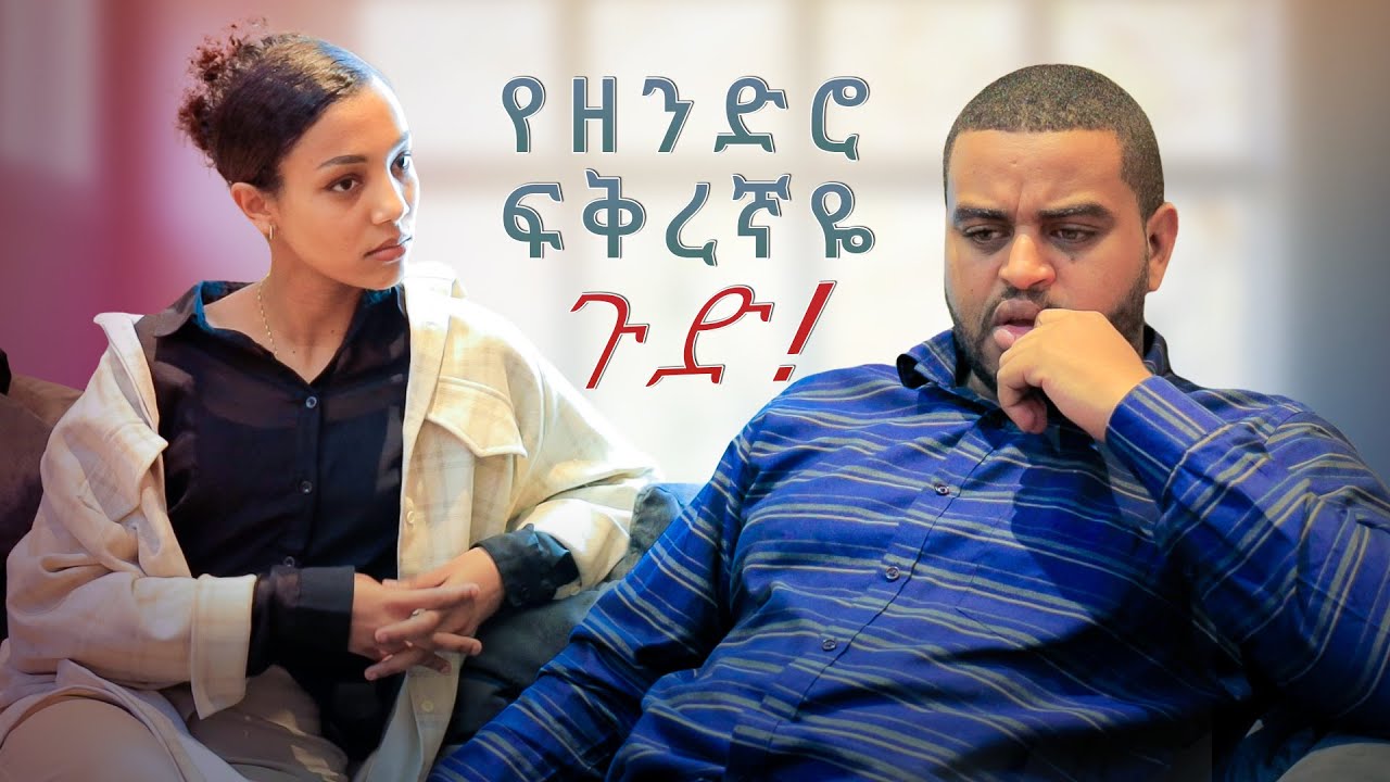 ሽውዳኝ ቤቴ የገባችው ፍቅረኛ ! - ምርጥ አስቂኝ ቪዲዮ