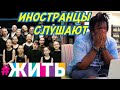 Иностранцы расплакались от русской песни «Жить» Игоря Матвиенко