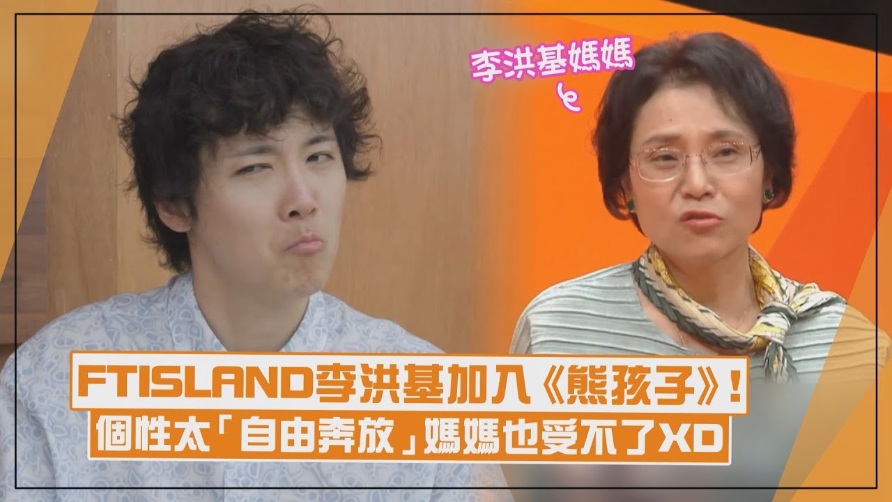 【我家的熊孩子】FTISLAND李洪基加入成新成員！ 媽媽曝他個性很古怪「是自由奔放的靈魂」XD