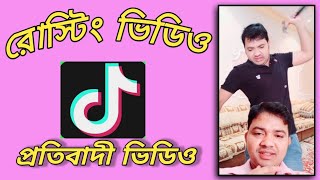 how to make roasting video. কিভাবে রোস্টিং ভিডিও তৈরি করে। how to make roasting video in mobile. screenshot 5