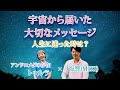 宇宙から届いた大切なメッセージ 3 「人生に迷ったときは？」海響(MIKI)監督ヒプノセラピー公開セッション アンドロメダの存在「トゥルラ」 から地球へ住む私たちへ