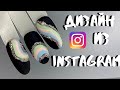 ⚠️ САМЫЙ ПРОСТОЙ ДИЗАЙН ИЗ INSTAGRAM| 1 МИНУТА И ГОТОВО✅  НОВИНКА 2020