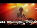 古巨基 情歌王 DJ Remix 劲歌金曲 ProgHouse Remix 咚咚鼓 2026 ManYao 